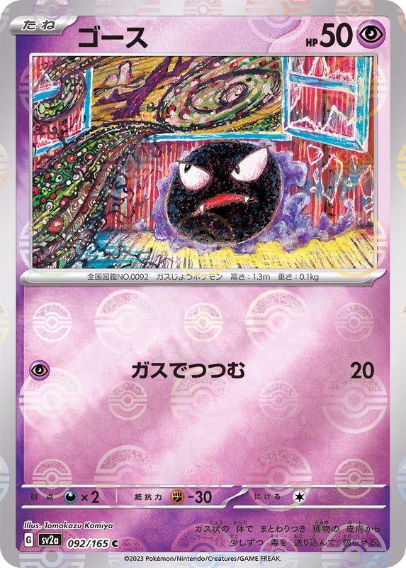 ゴース(モンスターボール)