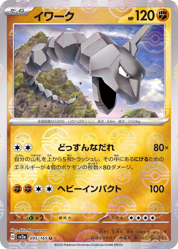 イワーク(モンスターボール)