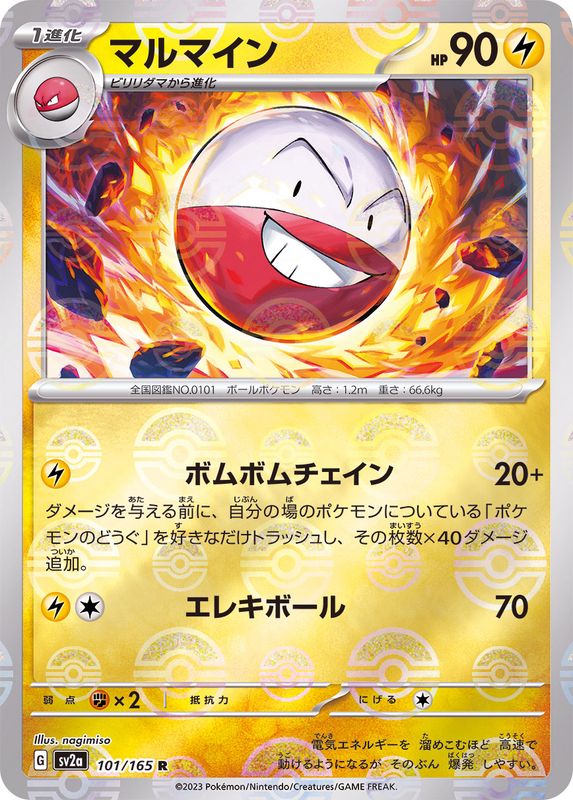 マルマイン(モンスターボール)