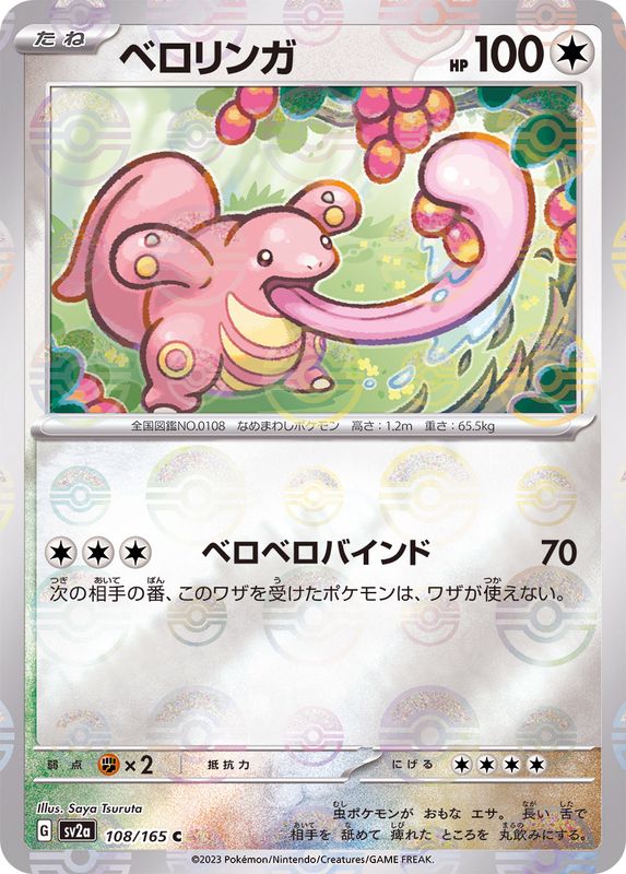 ベロリンガ(モンスターボール)