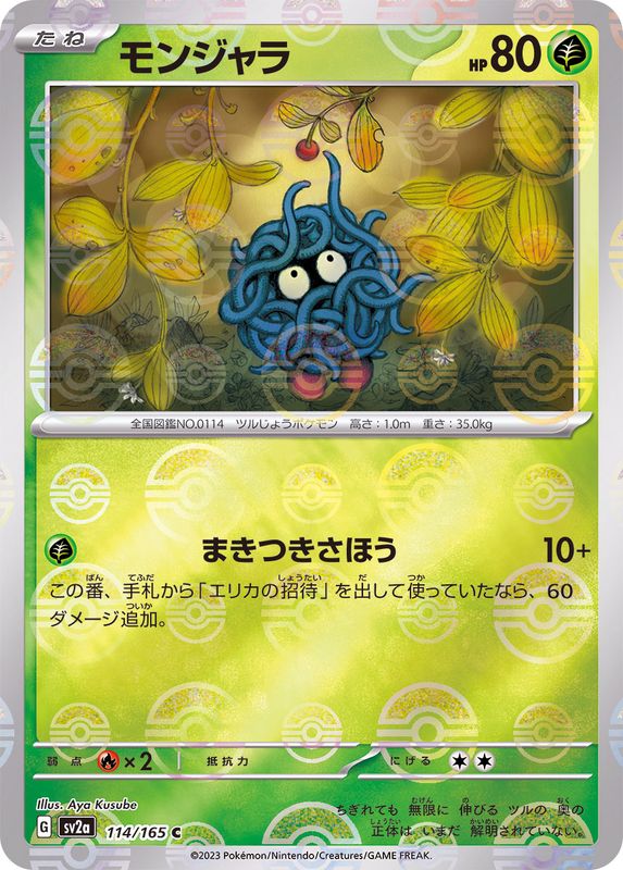 モンジャラ(モンスターボール)