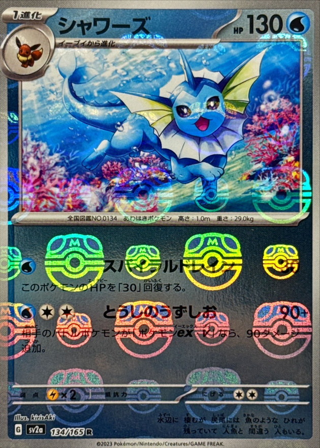 シャワーズ(マスターボール)