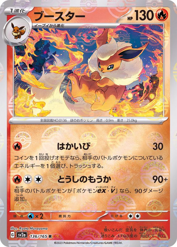 ブースター(モンスターボール)
