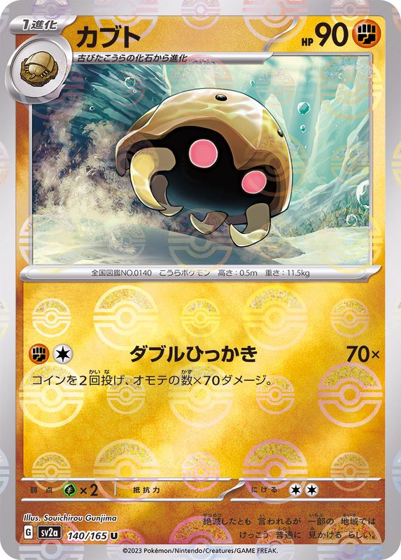 カブト(モンスターボール)
