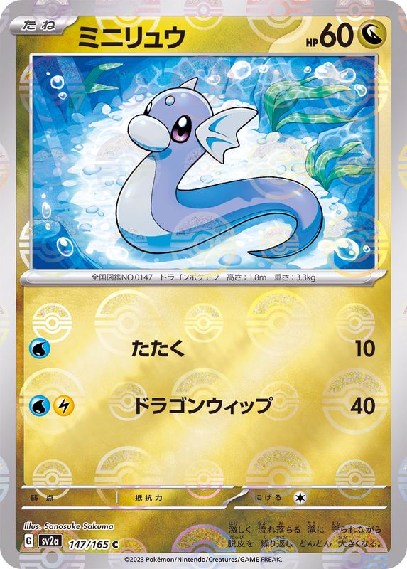 ミニリュウ(モンスターボール)