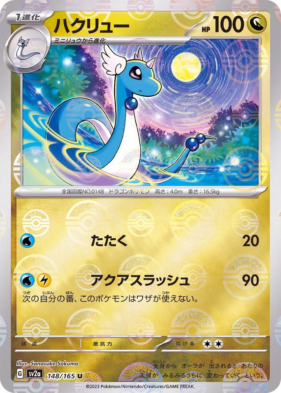 ハクリュー(モンスターボール)
