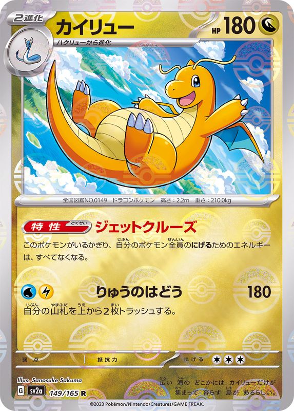 カイリュー(モンスターボール)
