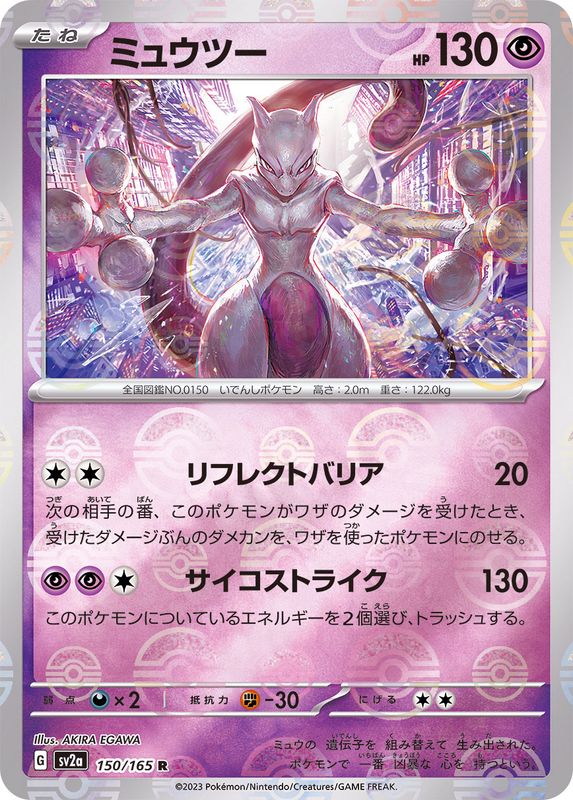 ミュウツー(モンスターボール)