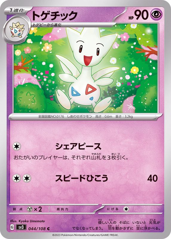 トゲチック