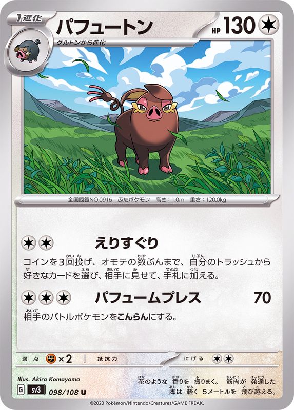 パフュートン