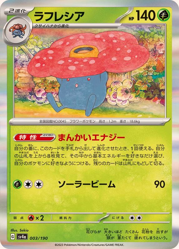 ラフレシア(R仕様)