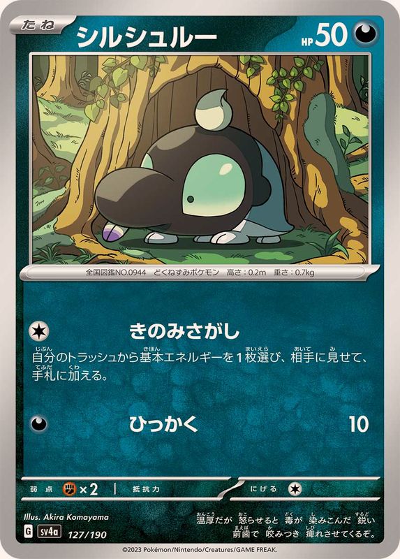 シルシュルー