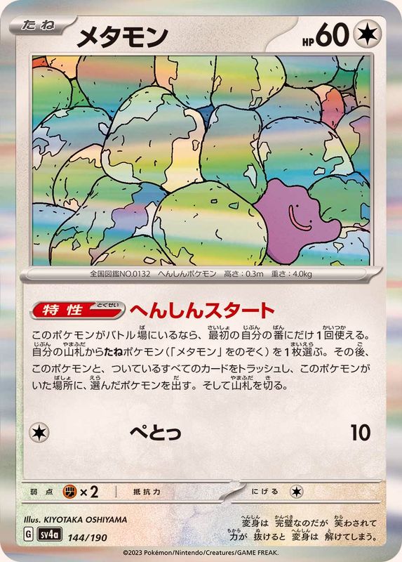 メタモン(R仕様)