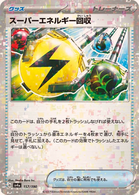 スーパーエネルギー回収(/ハイクラスパック仕様)