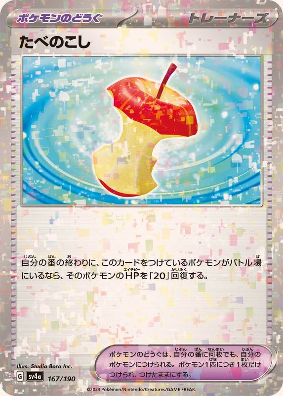 たべのこし(/ハイクラスパック仕様)