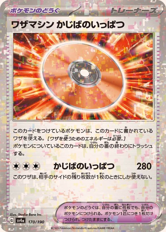 ワザマシンかじばのいっぱつ(/ハイクラスパック仕様)