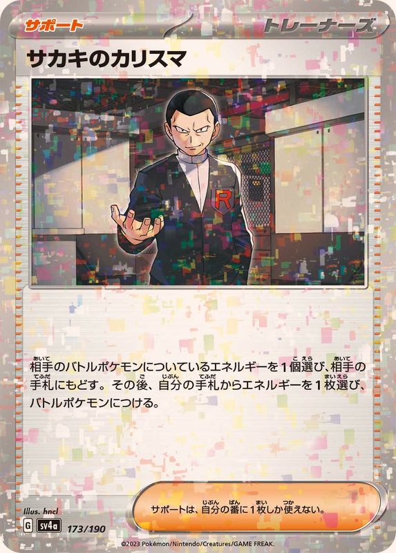 サカキのカリスマ(/ハイクラスパック仕様)