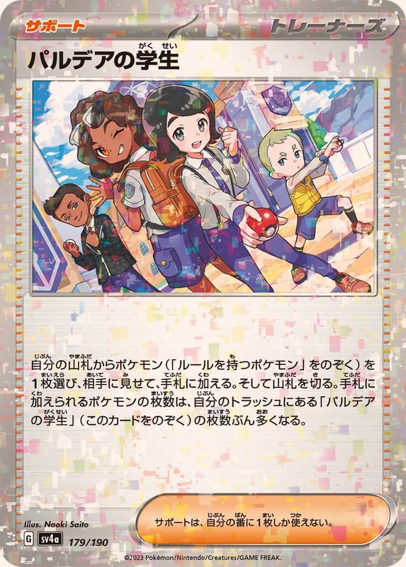 パルデアの学生(/ハイクラスパック仕様)