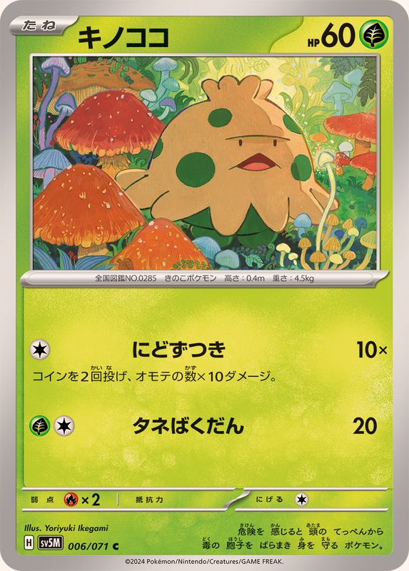 キノココ