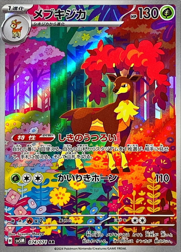 メブキジカ