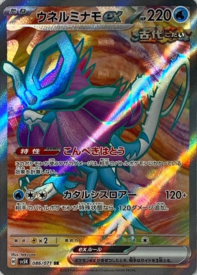 ウネルミナモex
