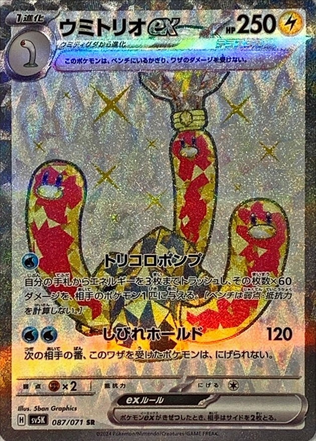 ウミトリオex