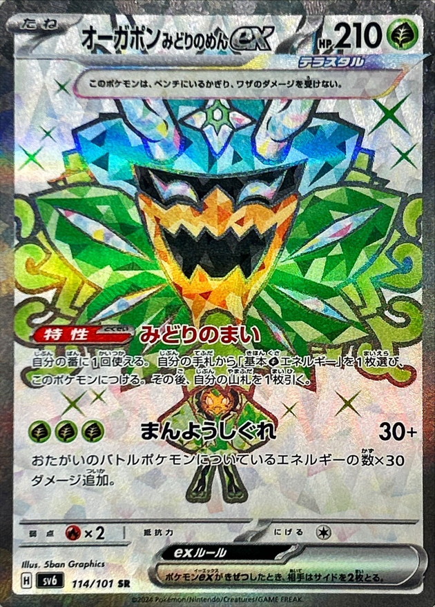 オーガポンみどりのめんex