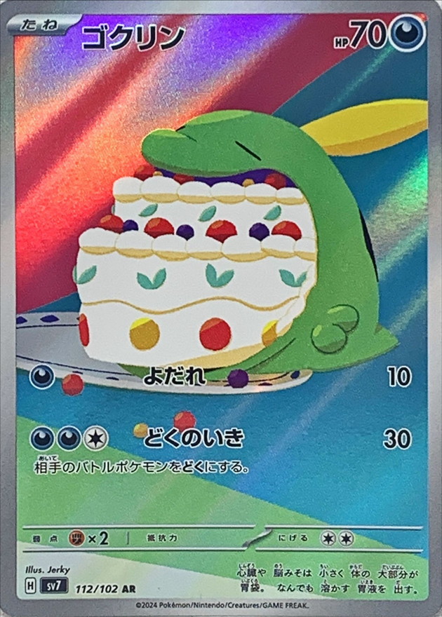 ゴクリン