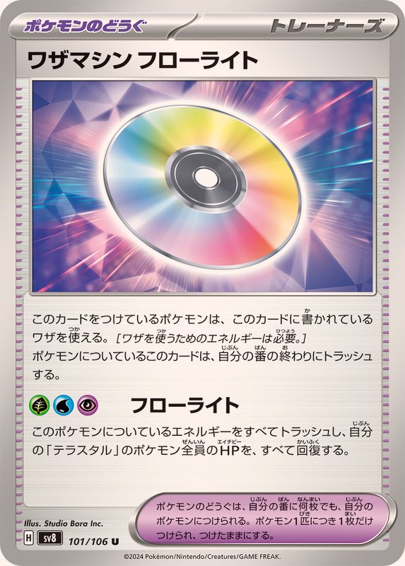 ワザマシンフローライト