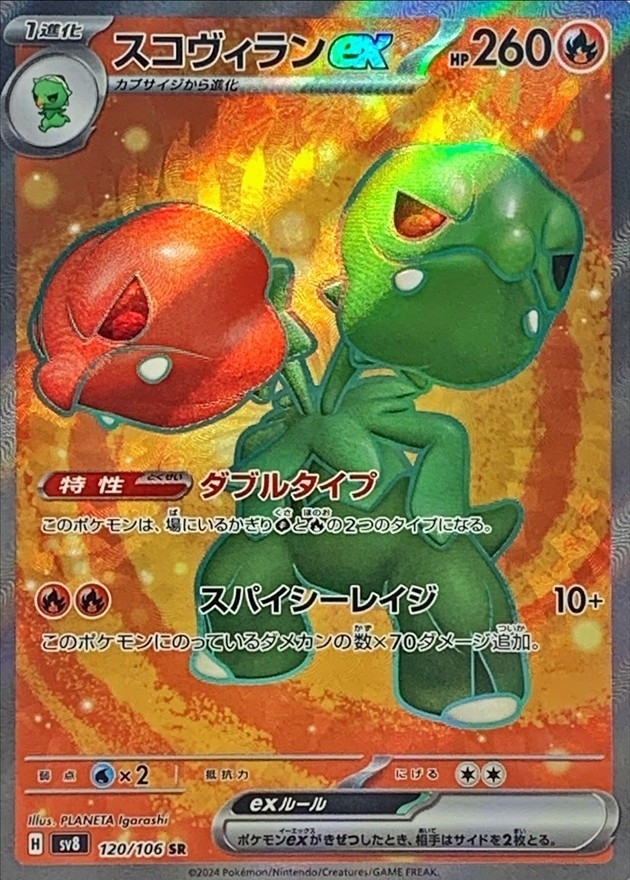 スコヴィランex