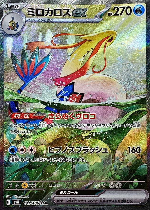 ミロカロスex