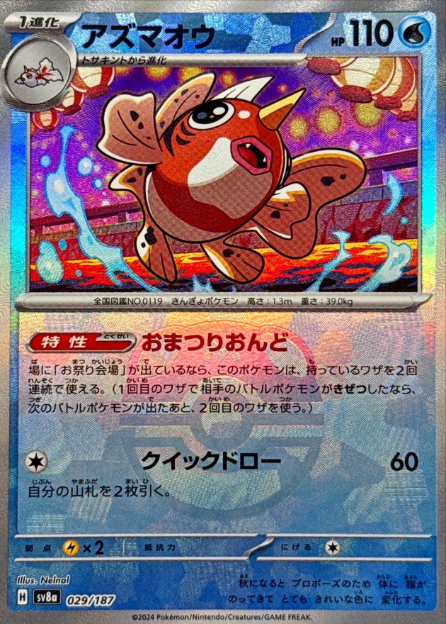 アズマオウ(マスターボール)