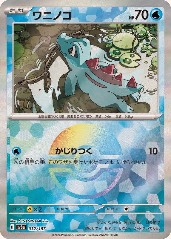 ワニノコ(モンスターボール)