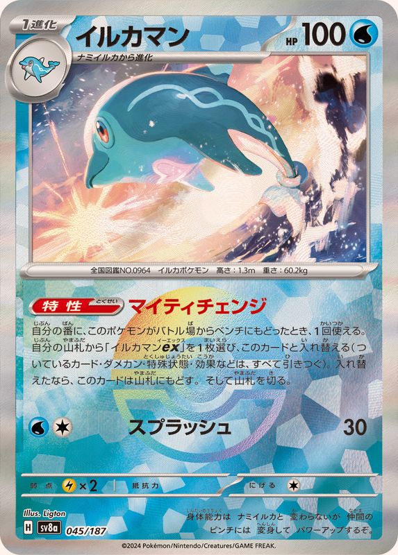 イルカマン(モンスターボール)