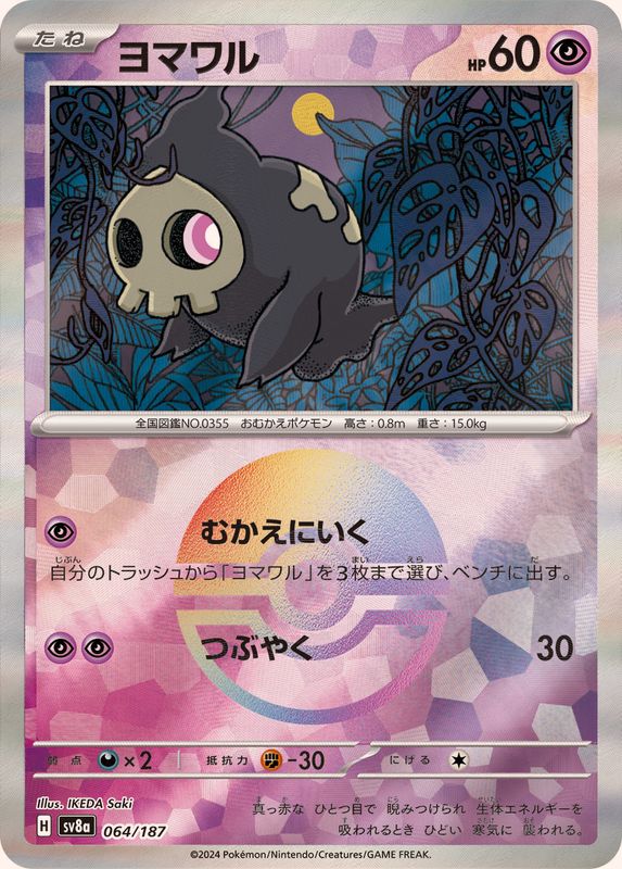 ヨマワル(モンスターボール)