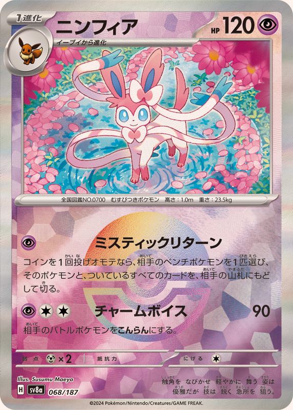 ニンフィア(モンスターボール)