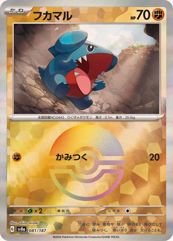 フカマル(モンスターボール)