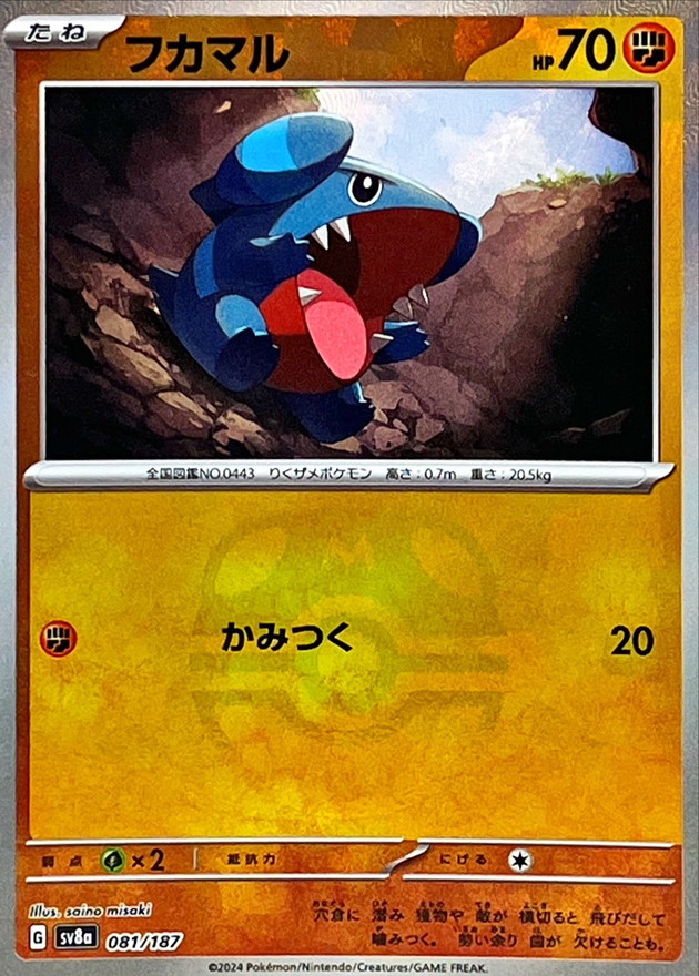 フカマル(マスターボール)