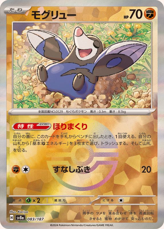 モグリュー(モンスターボール)