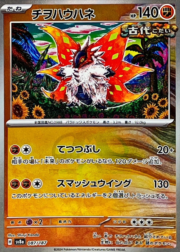 チヲハウハネ(マスターボール)