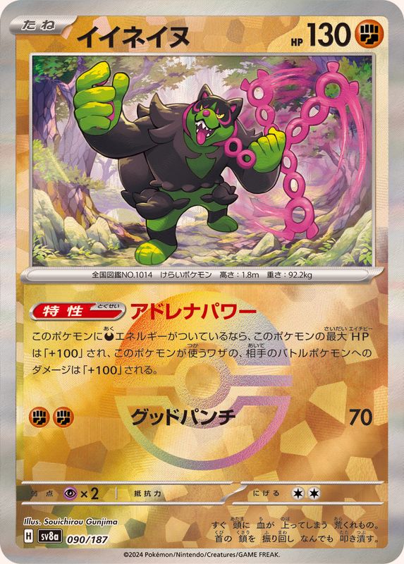 イイネイヌ(モンスターボール)