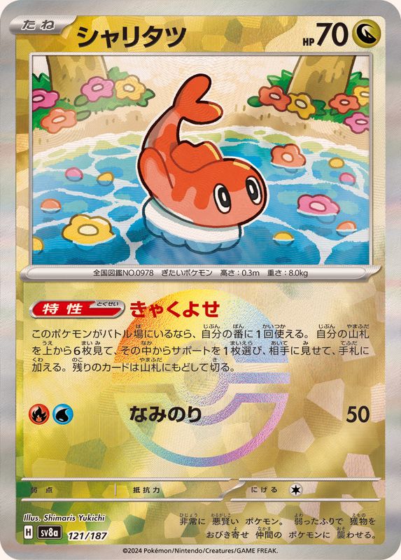 シャリタツ(モンスターボール)