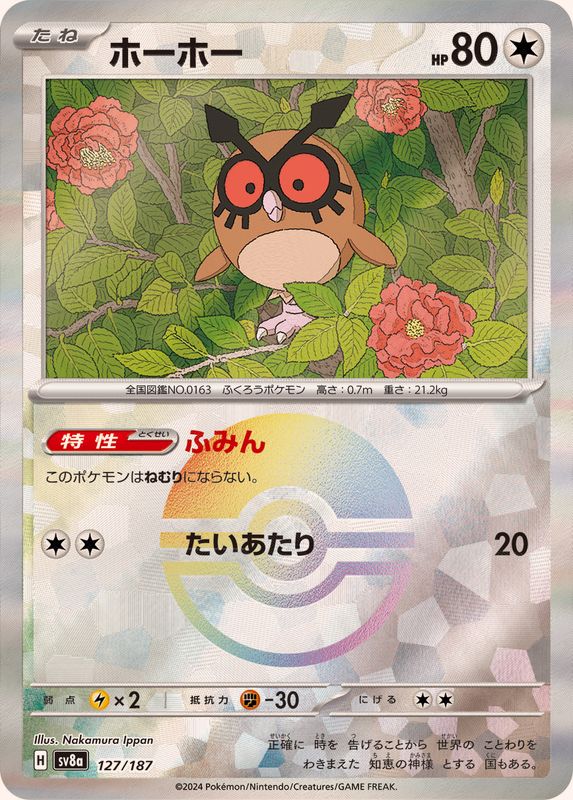 ホーホー(モンスターボール)
