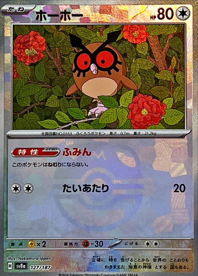 ホーホー(マスターボール)