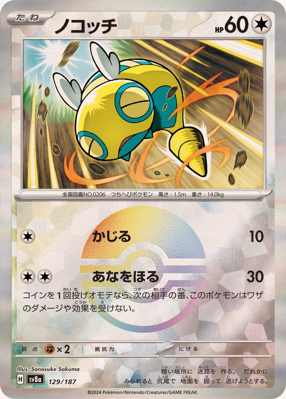 ノコッチ(モンスターボール)