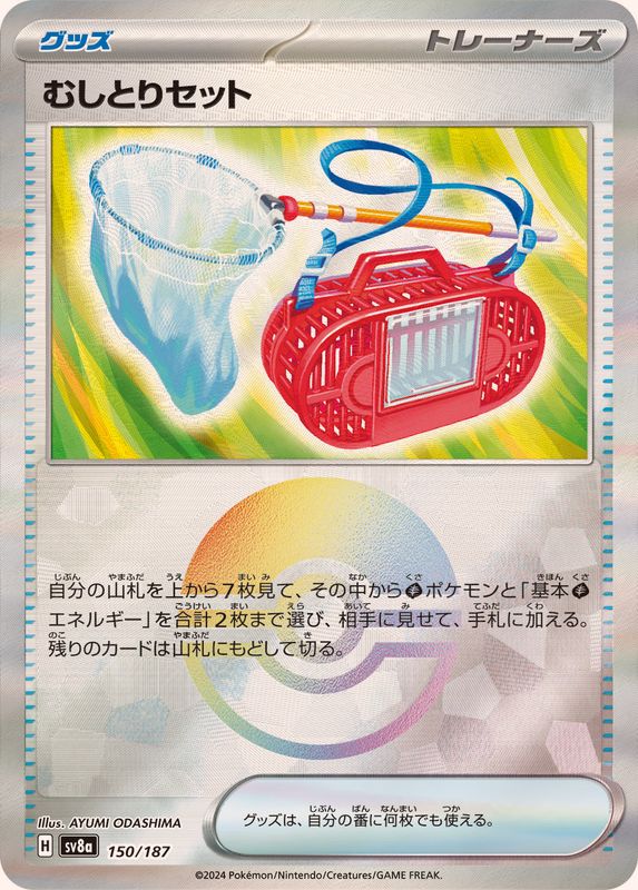 むしとりセット(モンスターボール)