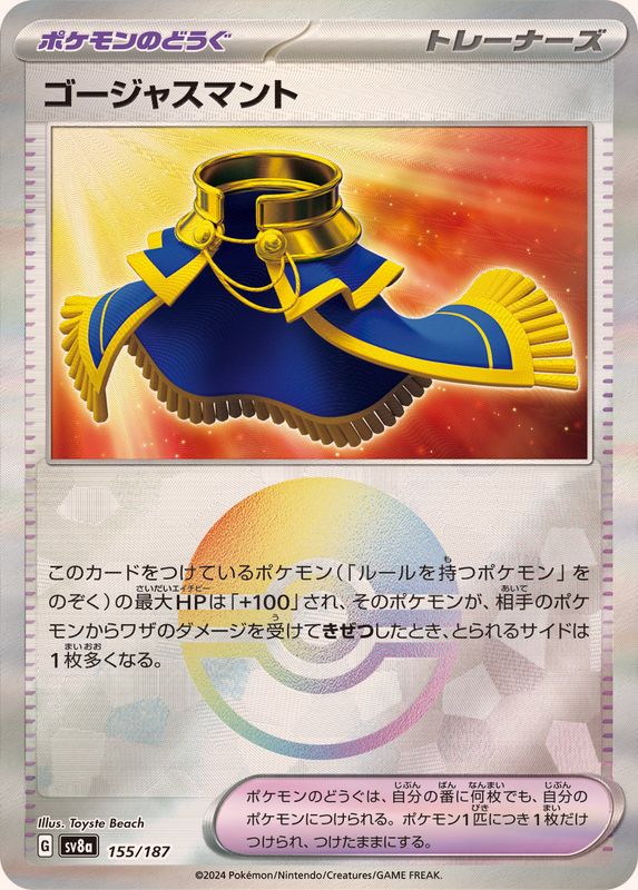 ゴージャスマント(モンスターボール)