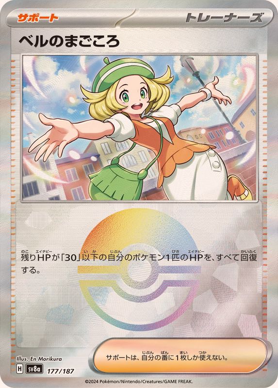ベルのまごころ(モンスターボール)