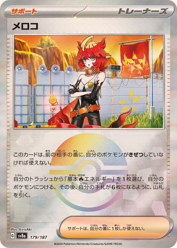 メロコ(モンスターボール)