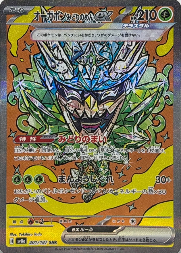 オーガポンみどりのめんex